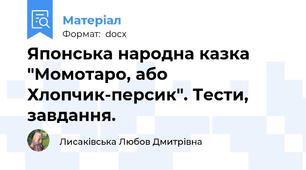 Японська народна казка  "Момотаро, або Хлопчик-персик". Тести, завдання.
