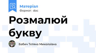 Розмалюй букву