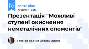 Презентація "Можливі ступені окиснення неметалічних елементів"