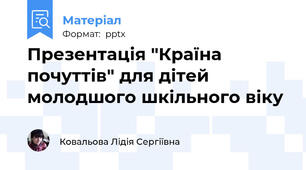 Презентація "Країна почуттів" для дітей молодшого шкільного віку