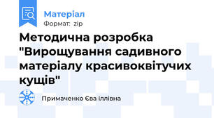 Методична розробка "Вирощування садивного матеріалу красивоквітучих кущів"