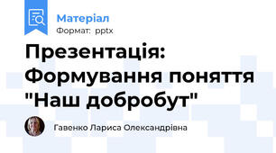 Презентація: Формування поняття "Наш добробут"