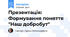 Презентація: Формування поняття "Наш добробут"
