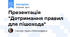 Презентація "Дотримання правил для пішохода"