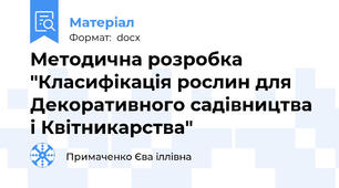 Методична розробка "Класифікація рослин для Декоративного садівництва і Квітникарства"