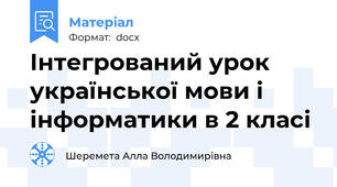 Інтегрований урок української мови і інформатики в 2 класі