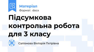 Підсумкова контрольна робота для 3 класу