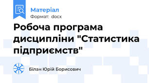 Робоча програма дисципліни "Статистика підприємств"