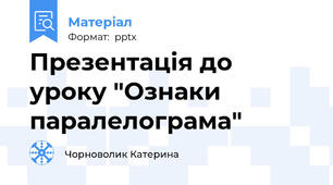 Презентація до уроку "Ознаки паралелограма"