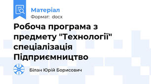 Робоча програма з предмету "Технології" спеціалізація Підприємництво