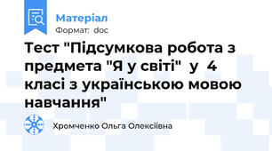 Тест "Підсумкова робота з предмета "Я у світі"  у  4   класі з українською мовою навчання"