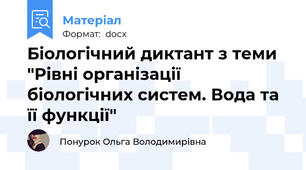 Біологічний диктант з теми "Рівні організації біологічних систем. Вода та її функції"