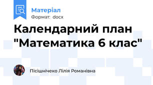 Календарний план "Математика 6 клас"