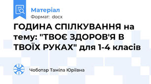 ГОДИНА СПІЛКУВАННЯ на тему: "ТВОЄ ЗДОРОВ'Я В ТВОЇХ РУКАХ" для 1-4 класів