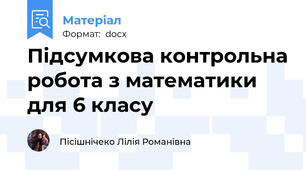 Підсумкова контрольна робота з математики для 6 класу
