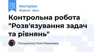 Контрольна робота "Розв'язування задач та рівнянь"