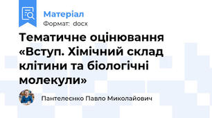 Тематичне оцінювання  «Вступ. Хімічний склад клітини та біологічні молекули»