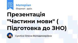Презентація "Частини мови" ( Підготовка до ЗНО)