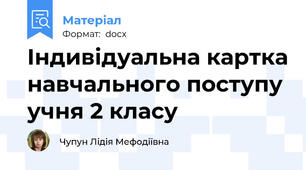 Індивідуальна картка навчального поступу учня 2 класу