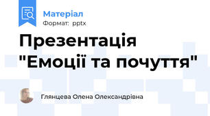 Презентація "Емоції та почуття"