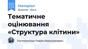 Тематичне оцінювання  «Структура клітини»