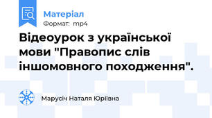 Відеоурок з української мови "Правопис слів іншомовного походження".