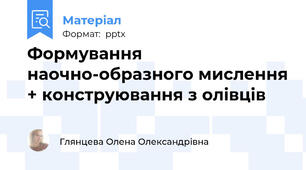 Формування наочно-образного мислення + конструювання з олівців