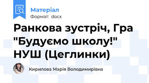 Ранкова зустріч, Гра "Будуємо школу!" НУШ (Цеглинки)