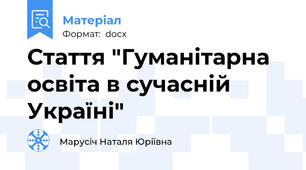 Стаття "Гуманітарна освіта в сучасній Україні"
