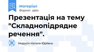 Презентація на тему "Складнопідрядне речення".