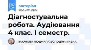 Діагностувальна робота. Аудіювання 4 клас. І семестр.