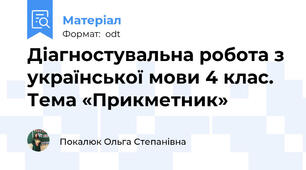 Діагностувальна робота з української мови 4 клас. Тема «Прикметник»