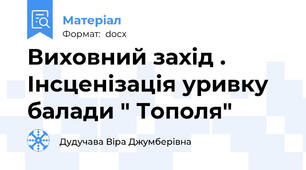 Виховний захід . Інсценізація уривку балади " Тополя"