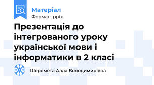 Презентація до інтегрованого уроку української мови і інформатики в 2 класі