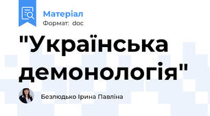 "Українська демонологія"