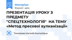 ПРЕЗЕНТАЦІЯ УРОКУ З ПРЕДМЕТУ "СПЕЦТЕХНОЛОГІЯ"НА ТЕМУ «Метод пресової вулканізації»