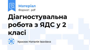 Діагностувальна робота з ЯДС у 2 класі