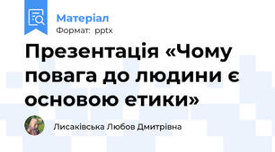Презентація «Чому повага до людини є основою етики»