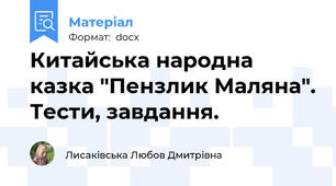 Китайська народна казка "Пензлик Маляна". Тести, завдання.