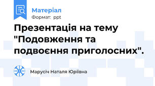 Презентація на тему "Подовження та подвоєння приголосних".