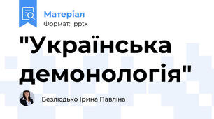 "Українська демонологія"