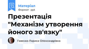 Презентація "Механізм утворення йоного зв'язку"