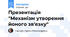 Презентація "Механізм утворення йоного зв'язку"
