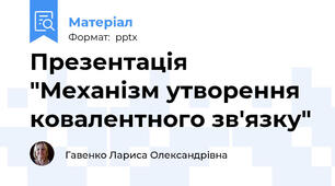 Презентація "Механізм утворення ковалентного зв'язку"