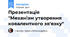 Презентація "Механізм утворення ковалентного зв'язку"