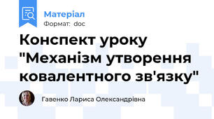 Конспект уроку "Механізм утворення ковалентного зв'язку"