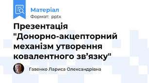 Презентація "Донорно-акцепторний механізм утворення ковалентного зв’язку"