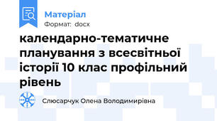 календарно-тематичне планування з всесвітньої історії 10 клас профільний рівень