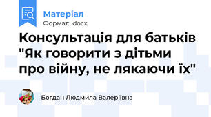 Консультація для батьків "Як говорити з дітьми про війну, не лякаючи їх"