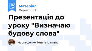 Презентація до уроку "Визначаю будову слова"